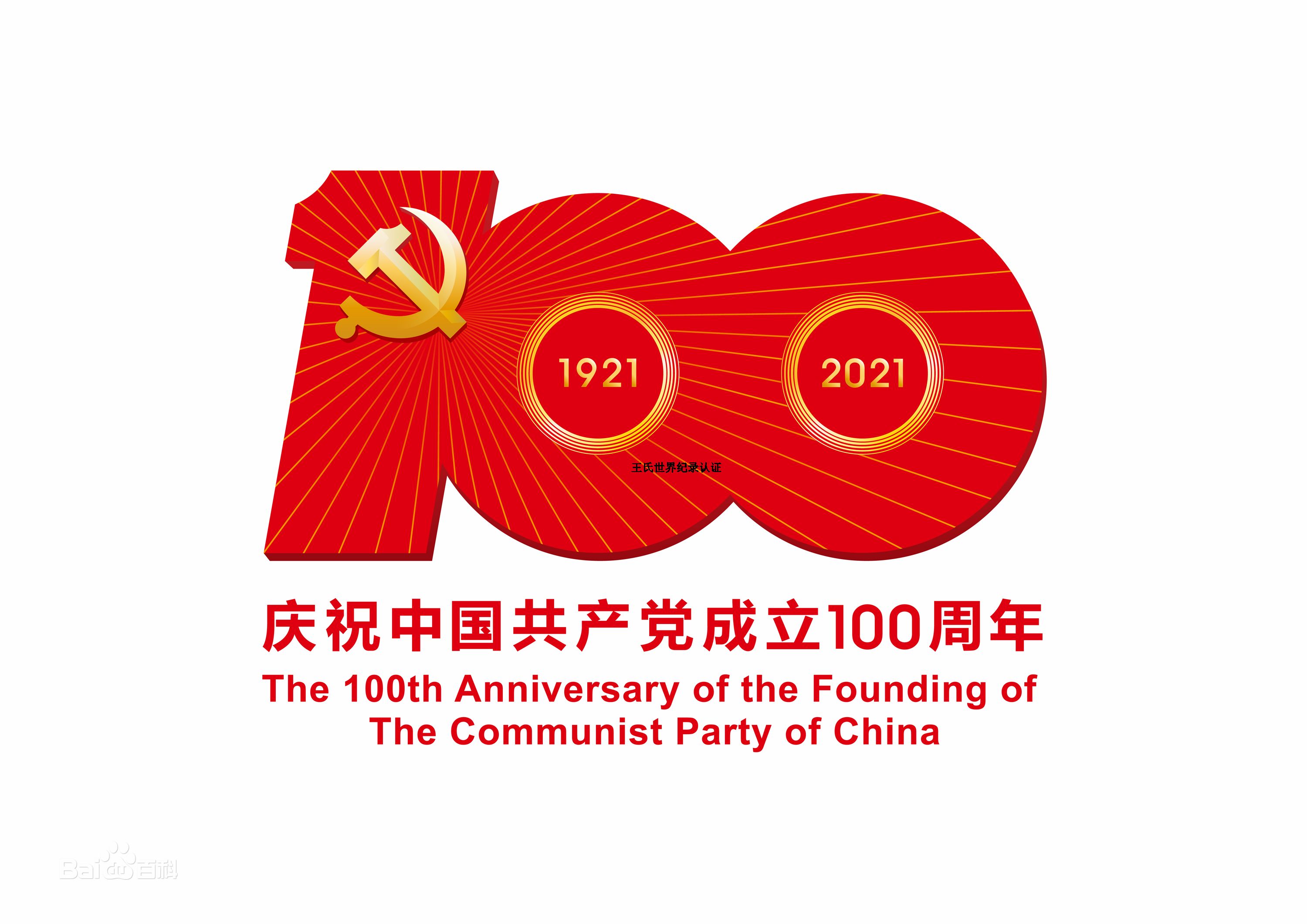 庆祝中国共产党成立100周年