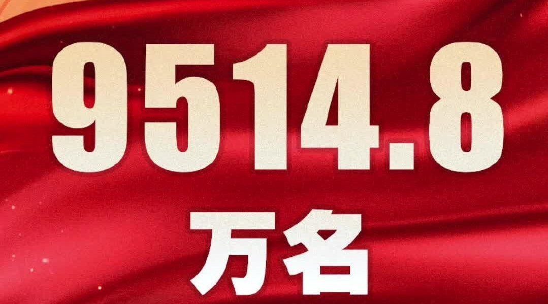 百年大党!中国共产党党员总数9514.8万名